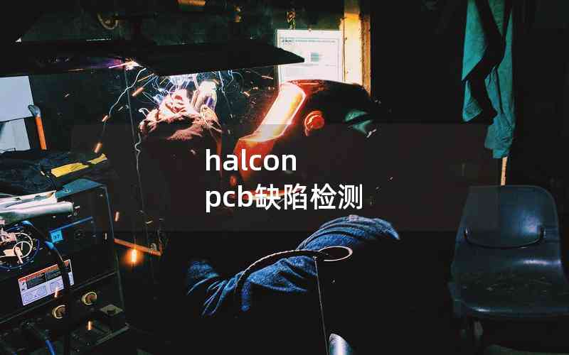 halcon pcb缺陷检测