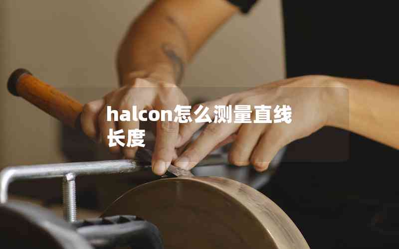 halcon怎么测量直线长度