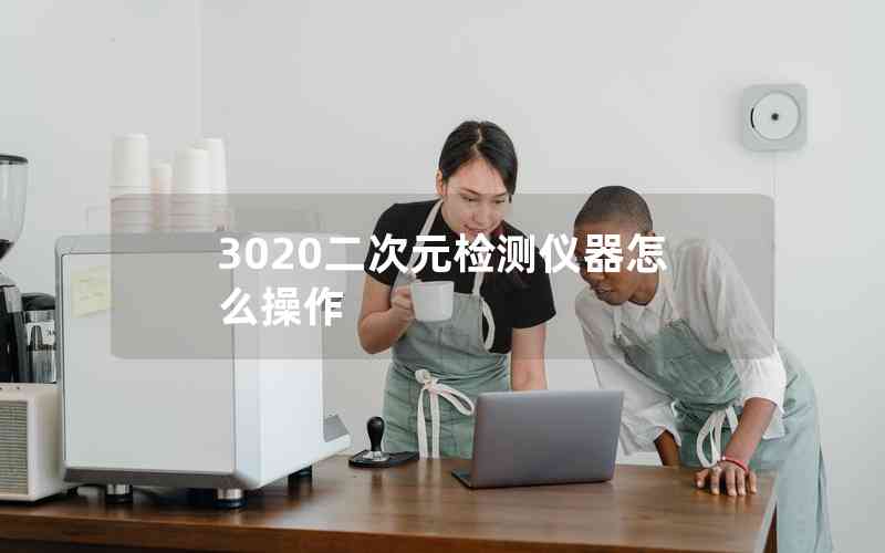 3020二次元检测仪器怎么操作