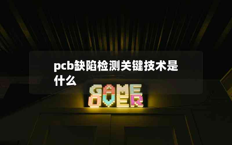 pcb缺陷检测关键技术是什么