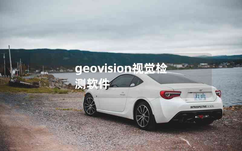 geovision视觉检测软件