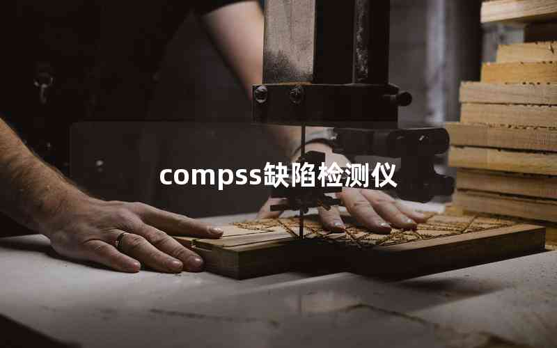 compss缺陷检测仪