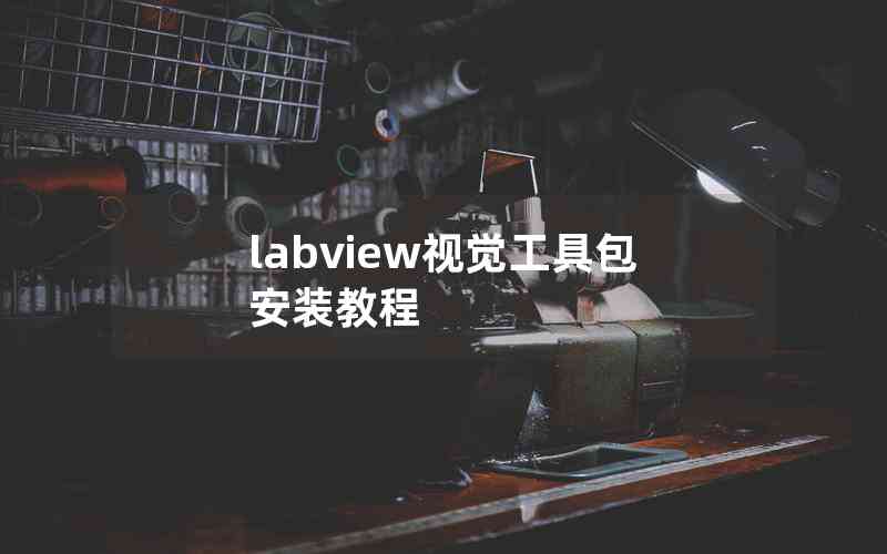 labview视觉工具包安装教程