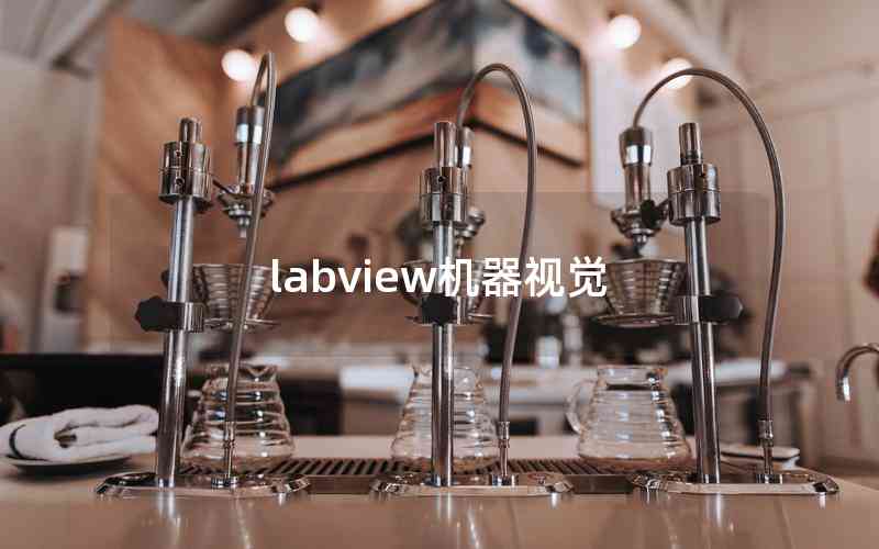 labview机器视觉