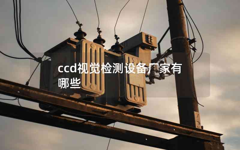 ccd视觉检测设备厂家有哪些