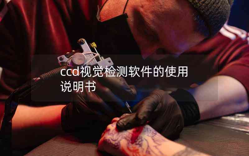 ccd视觉检测软件的使用说明书