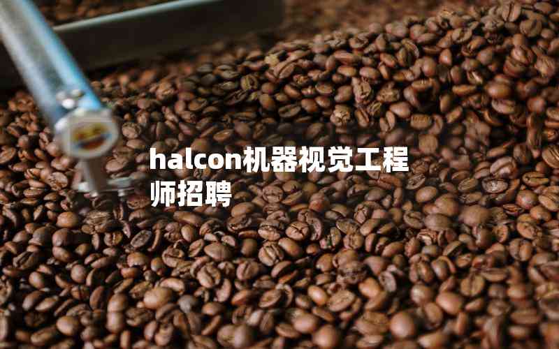 halcon机器视觉工程师招聘