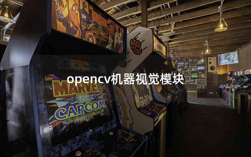 opencv机器视觉模块