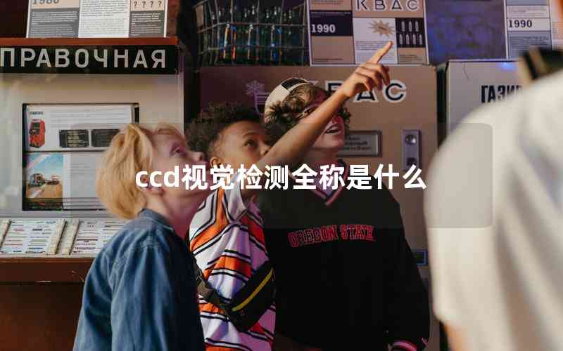 ccd视觉检测全称是什么