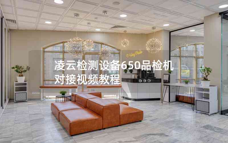 凌云检测设备650品检机对接视频教程