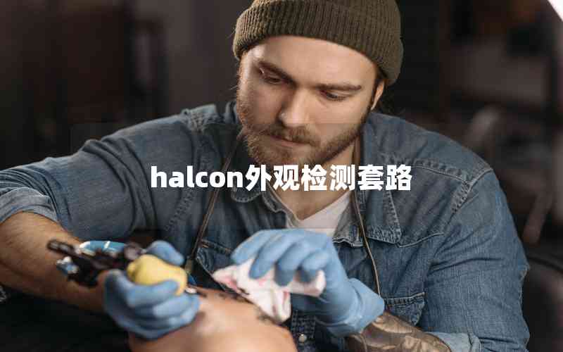 halcon外观检测套路