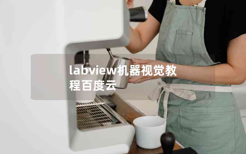 labview机器视觉教程百度云