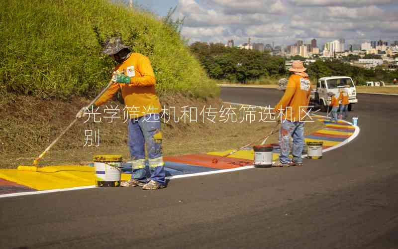 光学筛选机和传统筛选机区别