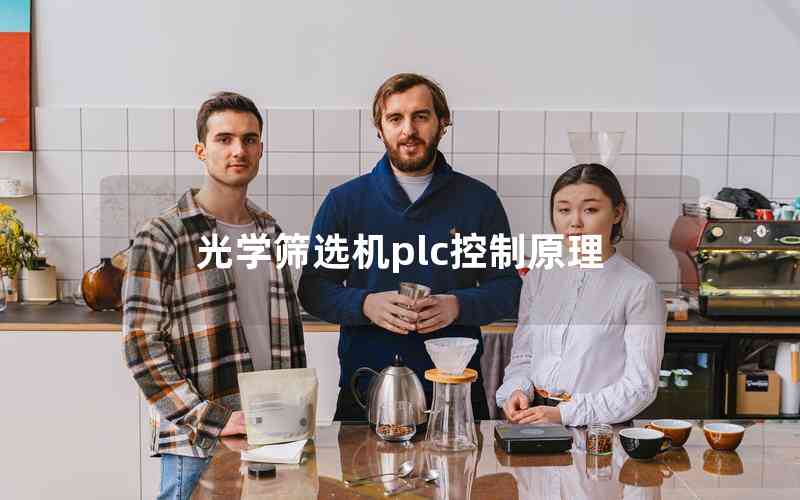 光学筛选机plc控制原理