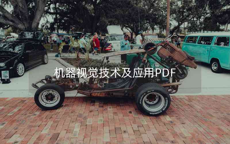 机器视觉技术及应用PDF