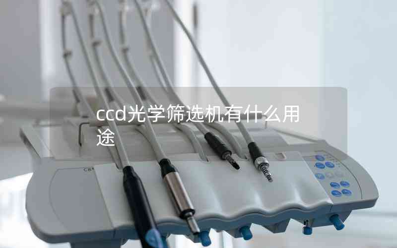 ccd光学筛选机有什么用途