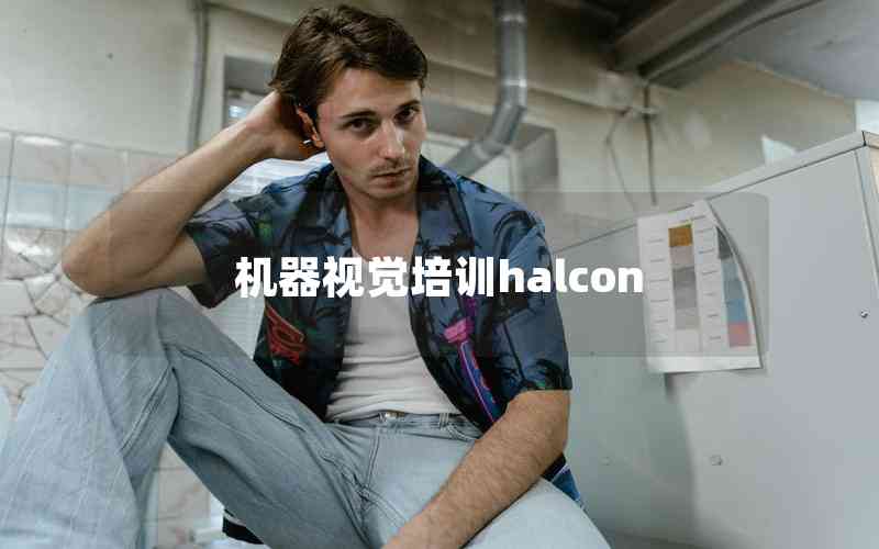 机器视觉培训halcon