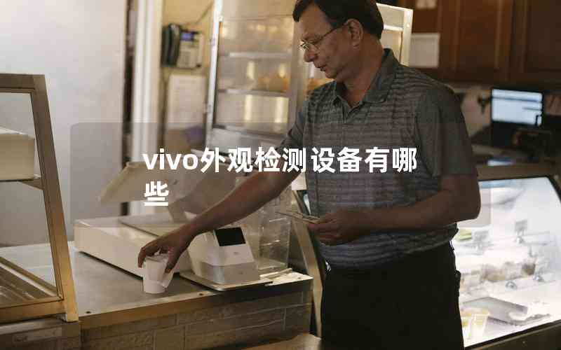 vivo外观检测设备有哪些