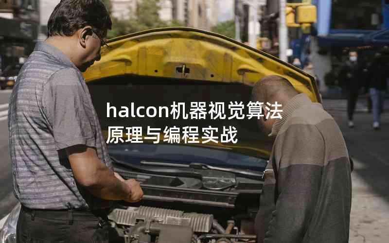 halcon机器视觉算法原理与编程实战