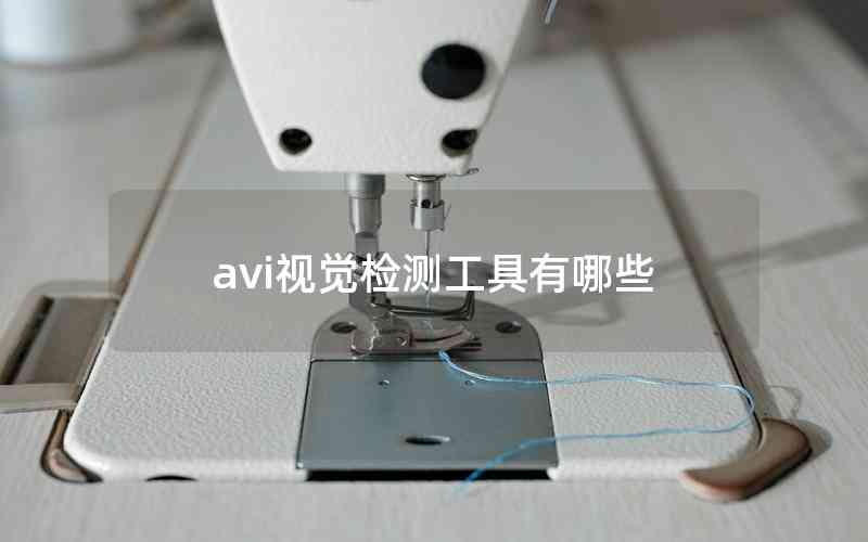 avi视觉检测工具有哪些