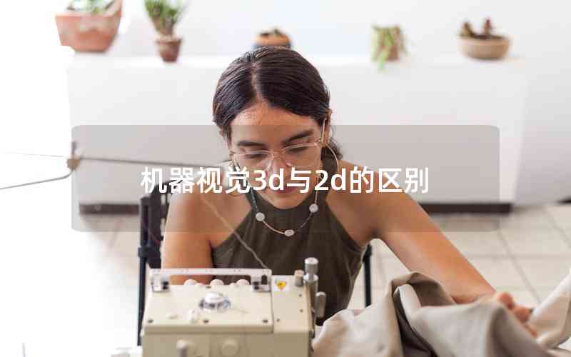 机器视觉3d与2d的区别