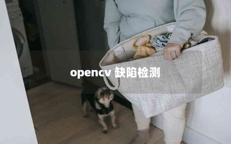 opencv 缺陷检测