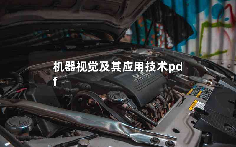 机器视觉及其应用技术pdf