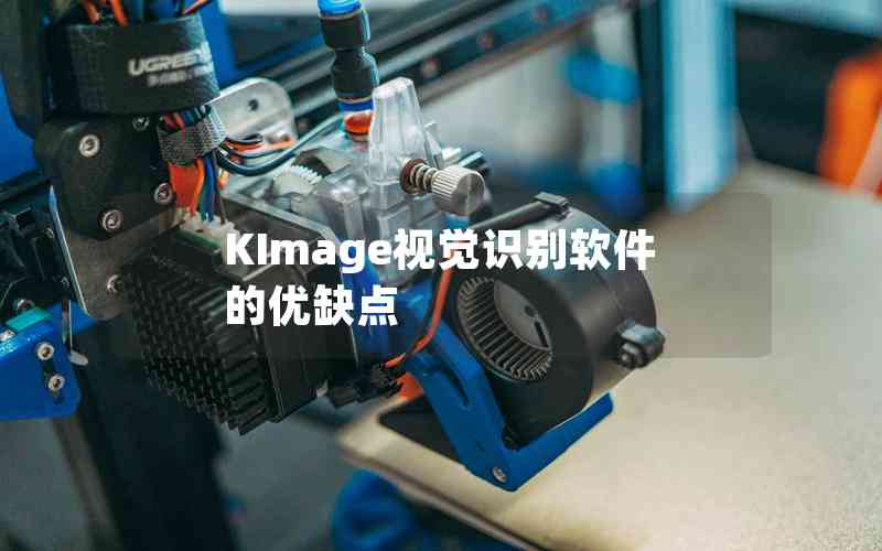 KImage视觉识别软件的优缺点