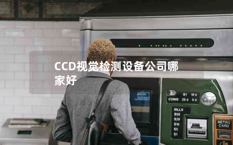 CCD视觉检测设备公司哪家好