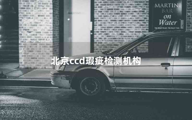 北京ccd瑕疵检测机构