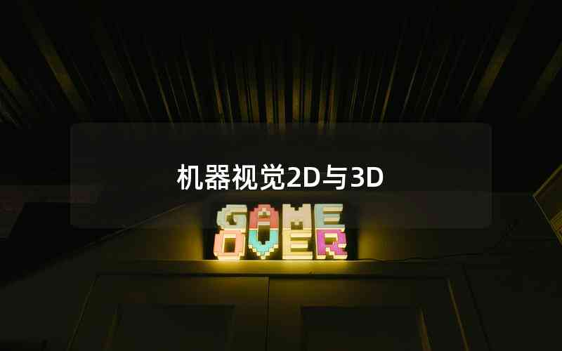 机器视觉2D与3D